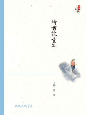 cover image of 琦君說童年